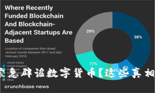 央行为何紧急辟谣数字货币？这些真相你知道吗？