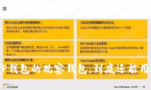 : TP钱包的观察钱包，到底还能用吗？