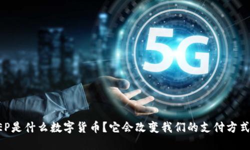 DCEP是什么数字货币？它会改变我们的支付方式吗？