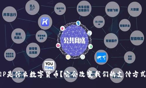 DCEP是什么数字货币？它会改变我们的支付方式吗？