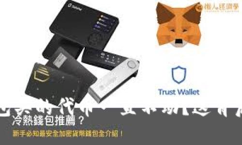  为什么我在TP钱包买的代币一直不动？这背后隐藏着什么原因？