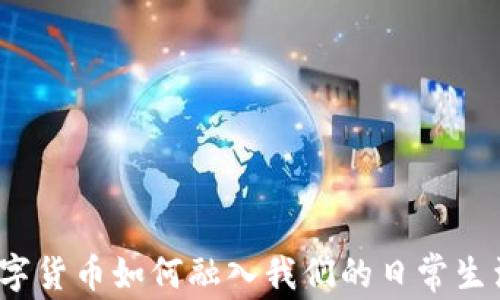 
数字货币如何融入我们的日常生活？