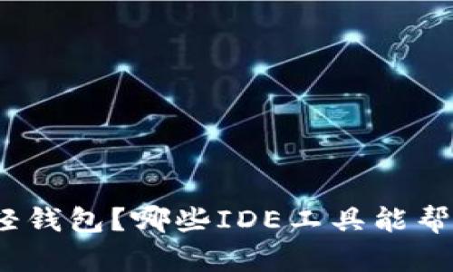 : 为什么选择以太坊轻钱包？哪些IDE工具能帮助你更好地使用它们？