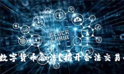 : 哪里买卖数字货币合法？揭开合法交易的神秘面纱！