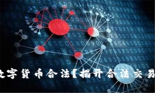 : 哪里买卖数字货币合法？揭开合法交易的神秘面纱！