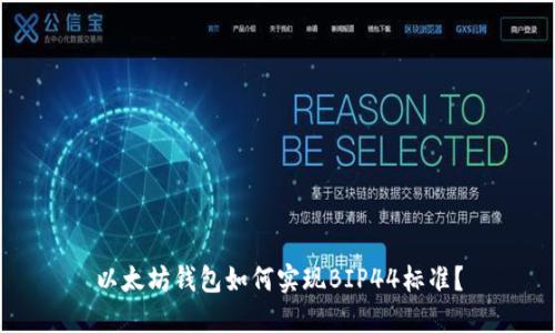 以太坊钱包如何实现BIP44标准？