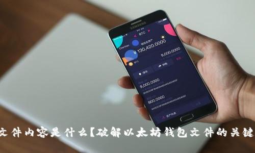 以太坊钱包的文件内容是什么？破解以太坊钱包文件的关键点究竟在哪里？