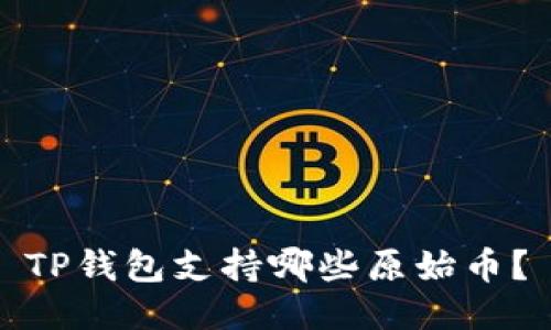 TP钱包支持哪些原始币？