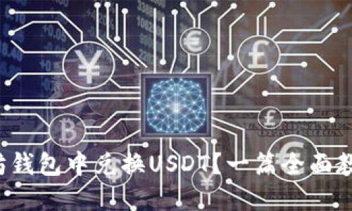 如何在以太坊钱包中兑换USDT？一篇全面教程带你入门！