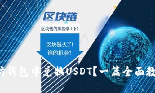 如何在以太坊钱包中兑换USDT？一篇全面教程带你入门！