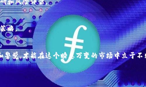 关于以太坊钱包及其签到送活动的信息

引言
在区块链和加密货币的世界里，以太坊（Ethereum）作为一种领先的智能合约平台，受到了许多用户的青睐。随着它的流行，越来越多的人开始关注如何利用不同平台的服务，以获取免费的以太坊，尤其是通过一些签到活动。那么，什么是签到送以太坊的钱包呢？是否值得参与？今天，我们将一起探讨这些问题。

什么是以太坊钱包？
以太坊钱包是一个数字钱包，用于存储、接收和发送以太坊及其代币。与传统银行账户不同，以太坊钱包不会由某个中央机构管理，而是由用户自己掌控。每个钱包都有一个公共地址，用于接收以太坊，还有一个私钥，只有用户自己知道，保障了资产的安全性。

签到送以太坊的钱包有哪些特点？
签到送以太坊的钱包通常是一些平台为吸引用户而推出的活动。这意味着你只需要每天登录并完成一些简单的签到操作，就能获得少量的以太坊奖励。这种活动的吸引力在于，它让用户能够轻松地获取加密货币，有时甚至无需任何投资。

参与签到送活动的优缺点
就像任何活动一样，参与签到送以太坊的钱包也有其利弊。来看看其中的一些优缺点：

h4优点：/h4
ul
    li无成本获取：主要的吸引力在于，你可以在没有经济风险的情况下获得以太坊。/li
    li简单易操作：签到活动通常步骤简单，几乎任何人都可以参与。/li
    li社区互动：通过参与这类活动，你可以与其他加密货币用户交流，了解更多相关信息。/li
/ul

h4缺点：/h4
ul
    li金额有限：通过签到获得的以太坊数量通常比较少，很难聚集到有意义的金额。/li
    li安全隐患：一些活动可能并不可信，存在资金被盗或个人信息泄露的风险。/li
    li时间投入：虽然签到很简单，但长期参与仍会消耗时间。/li
/ul

如何安全参与签到送以太坊活动？
如果你决定参与这类活动，确保遵循一些安全措施，以保护你的资产和个人信息：

h4选择可靠的平台/h4
首先，一定要选择那些声誉良好、用户评价高的平台。这样可以大大降低你面临的风险。一些大型交易所通常会推出签到活动，这是相对安全的选择。

h4使用独立钱包/h4
在签到活动获取的以太坊可以选择先存入一个独立的钱包，而不是存在最初签到的平台。这能够有效避免潜在的安全风险。

h4保持警惕/h4
有些“泡沫”平台可能会以各种诱人的方式吸引用户进行签到，尽量避免那些听上去过于美好的平台。始终记得，天下没有免费的午餐。

总结一下
参与签到送以太坊钱包活动，是一种相对轻松的获取以太坊的方式。虽然涉及一定的风险，但选择一个安全的平台，保持警惕，还是能够实现无成本的数字资产增长。希望这篇文章能够帮助大家在日益复杂的加密货币世界中，找到适合自己的参与方式。

相关问题解答
在结束之前，可能你还有一些关于以太坊及其钱包的问题，下面我为大家解答几个常见的问题：

h4如何选择适合自己的以太坊钱包？/h4
选择以太坊钱包时，首先要考虑其安全性、便捷性和功能性。对于新手用户，可以选择一些用户友好的在线钱包；而对于更高级的用户，硬件钱包无疑是更安全的选择。

h4以太坊的市场前景怎么样？/h4
以太坊凭借其广泛的应用场景和强大的开发生态，依然被很多投资者看好。但无论如何，投资加密货币需谨慎，要做好充分的市场调研和风险评估。

h4每天签到真的有用吗？/h4
虽然每天签到获得的奖励很小，但长时间坚持下去，也能积攒一定数量的以太坊。不过，真正的资产增长还需要结合市场行情和投资策略。

结束语
无论你是新手还是老玩家，以太坊钱包及其相关活动都为你提供了一个额外获取数字货币的机会。记住，参与任何活动时保持理性和警觉，才能在这个瞬息万变的市场中立于不败之地。

签到送以太坊的钱包：参与的必要性与风险管理