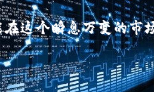 关于以太坊钱包及其签到送活动的信息

引言
在区块链和加密货币的世界里，以太坊（Ethereum）作为一种领先的智能合约平台，受到了许多用户的青睐。随着它的流行，越来越多的人开始关注如何利用不同平台的服务，以获取免费的以太坊，尤其是通过一些签到活动。那么，什么是签到送以太坊的钱包呢？是否值得参与？今天，我们将一起探讨这些问题。

什么是以太坊钱包？
以太坊钱包是一个数字钱包，用于存储、接收和发送以太坊及其代币。与传统银行账户不同，以太坊钱包不会由某个中央机构管理，而是由用户自己掌控。每个钱包都有一个公共地址，用于接收以太坊，还有一个私钥，只有用户自己知道，保障了资产的安全性。

签到送以太坊的钱包有哪些特点？
签到送以太坊的钱包通常是一些平台为吸引用户而推出的活动。这意味着你只需要每天登录并完成一些简单的签到操作，就能获得少量的以太坊奖励。这种活动的吸引力在于，它让用户能够轻松地获取加密货币，有时甚至无需任何投资。

参与签到送活动的优缺点
就像任何活动一样，参与签到送以太坊的钱包也有其利弊。来看看其中的一些优缺点：

h4优点：/h4
ul
    li无成本获取：主要的吸引力在于，你可以在没有经济风险的情况下获得以太坊。/li
    li简单易操作：签到活动通常步骤简单，几乎任何人都可以参与。/li
    li社区互动：通过参与这类活动，你可以与其他加密货币用户交流，了解更多相关信息。/li
/ul

h4缺点：/h4
ul
    li金额有限：通过签到获得的以太坊数量通常比较少，很难聚集到有意义的金额。/li
    li安全隐患：一些活动可能并不可信，存在资金被盗或个人信息泄露的风险。/li
    li时间投入：虽然签到很简单，但长期参与仍会消耗时间。/li
/ul

如何安全参与签到送以太坊活动？
如果你决定参与这类活动，确保遵循一些安全措施，以保护你的资产和个人信息：

h4选择可靠的平台/h4
首先，一定要选择那些声誉良好、用户评价高的平台。这样可以大大降低你面临的风险。一些大型交易所通常会推出签到活动，这是相对安全的选择。

h4使用独立钱包/h4
在签到活动获取的以太坊可以选择先存入一个独立的钱包，而不是存在最初签到的平台。这能够有效避免潜在的安全风险。

h4保持警惕/h4
有些“泡沫”平台可能会以各种诱人的方式吸引用户进行签到，尽量避免那些听上去过于美好的平台。始终记得，天下没有免费的午餐。

总结一下
参与签到送以太坊钱包活动，是一种相对轻松的获取以太坊的方式。虽然涉及一定的风险，但选择一个安全的平台，保持警惕，还是能够实现无成本的数字资产增长。希望这篇文章能够帮助大家在日益复杂的加密货币世界中，找到适合自己的参与方式。

相关问题解答
在结束之前，可能你还有一些关于以太坊及其钱包的问题，下面我为大家解答几个常见的问题：

h4如何选择适合自己的以太坊钱包？/h4
选择以太坊钱包时，首先要考虑其安全性、便捷性和功能性。对于新手用户，可以选择一些用户友好的在线钱包；而对于更高级的用户，硬件钱包无疑是更安全的选择。

h4以太坊的市场前景怎么样？/h4
以太坊凭借其广泛的应用场景和强大的开发生态，依然被很多投资者看好。但无论如何，投资加密货币需谨慎，要做好充分的市场调研和风险评估。

h4每天签到真的有用吗？/h4
虽然每天签到获得的奖励很小，但长时间坚持下去，也能积攒一定数量的以太坊。不过，真正的资产增长还需要结合市场行情和投资策略。

结束语
无论你是新手还是老玩家，以太坊钱包及其相关活动都为你提供了一个额外获取数字货币的机会。记住，参与任何活动时保持理性和警觉，才能在这个瞬息万变的市场中立于不败之地。

签到送以太坊的钱包：参与的必要性与风险管理