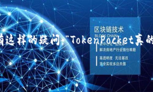 TokenPocket 是一款备受欢迎的数字钱包，尤其是在加密货币和区块链支持的应用中。很多人可能有这样的疑问：“TokenPocket真的适合我使用吗？” 在本文中，我们将详细探讨这个问题，并看看TokenPocket究竟为什么如此受欢迎。

TokenPocket：你的加密资产安全仿佛有了新助手，真的值得一试吗？