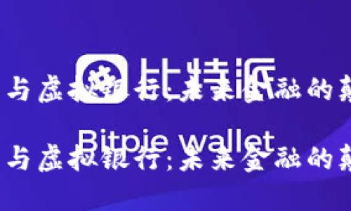 数字货币与虚拟银行：未来金融的颠覆者吗？

数字货币与虚拟银行：未来金融的颠覆者吗？