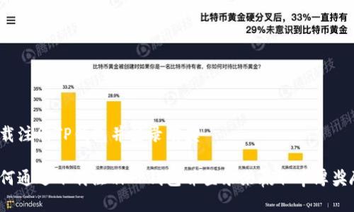 下载注册TP钱包并登录有奖 

如何通过下载注册TP钱包并登录来赢取丰厚奖励？