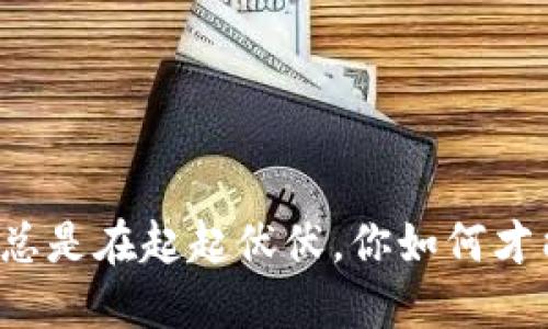 为什么数字货币的价格总是在起起伏伏，你如何才能抓住这个波动的机会？