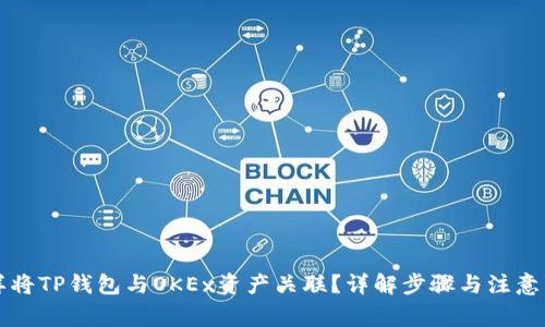 怎样将TP钱包与OKEx资产关联？详解步骤与注意事项