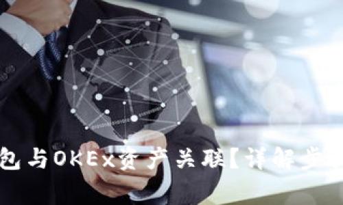 怎样将TP钱包与OKEx资产关联？详解步骤与注意事项