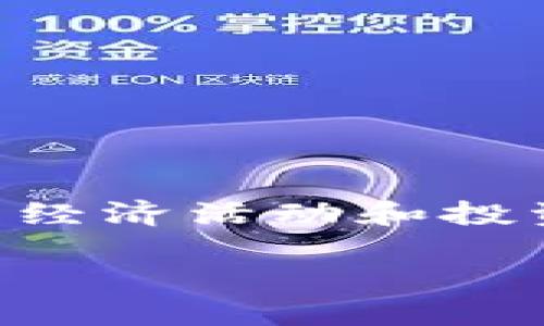 恒宝数字货币收入 确实是一个值得探讨的话题，它不仅涉及到金融科技的前沿动态，还有可能改变我们的经济活动和投资方式。但在我们深入分析之前，不妨先思考一个问题：恒宝数字货币真的能给我们的生活带来怎样的变化？

恒宝数字货币如何影响你的经济生活？