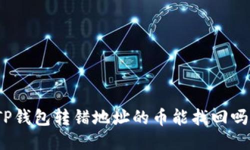 TP钱包转错地址的币能找回吗？