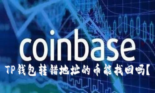 TP钱包转错地址的币能找回吗？