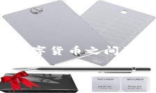 数字认证是不是数字货币股？这是许多人在探讨数字经济和金融投资时会问的一个问题。那么，数字认证与数字货币之间到底有什么关系呢？在本文中，我们将深入分析这两个概念，并希望能够帮助你更清楚地了解它们之间的联系。

数字认证与数字货币股的关系究竟是什么？