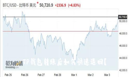TP钱包转账后如何快速退回？