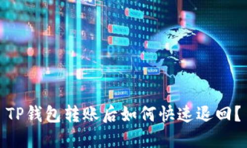 TP钱包转账后如何快速退回？