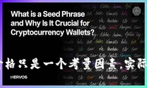 TP钱包和MI钱包是两款比较受欢迎的数字货币钱包，它们各自有着不同的特点和用户体验。在比较这两款钱包时，价格只是一个考量因素，实际上，用户在选择数字钱包时通常关注的还包括安全性、易用性、兼容性等多个方面。那么，TP钱包与MI钱包，哪个更贵？