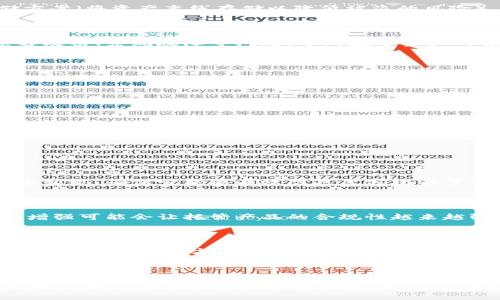 数字货币托管产品是近年来随着数字货币的兴起而逐渐流行的一种金融服务。随着越来越多的人和机构对数字货币的投资兴趣增加，如何安全地存储和管理这些资产变得愈发重要。这时，数字货币托管产品应运而生，为投资者提供了正规、安全的资产管理解决方案。

什么是数字货币托管产品?

数字货币托管产品是一种由专业机构提供的服务，旨在为持有数字资产的用户提供安全的存储、管理及交易支持。这种产品往往包括数字资产的冷存储方案（将资产离线存储以降低被盗的风险）、保险保障、合规审查等服务。对于许多投资者，尤其是机构投资者而言，将资产放在专业的托管机构处显得更加安全且可靠。

数字货币托管的必要性

大多数人可能会问：“为什么我需要将我的数字货币交给托管机构?”首先，数字货币的市场虽然潜力巨大，但同时也伴随着高风险。很多人可能会经历黑客攻击、系统故障等问题，导致数字资产的损失。此外，由于缺乏监管，私钥的丢失与误操作也可能让投资者面临无法找回资产的窘境。通过使用专业的托管服务，投资者可以将这些风险降到最低。

数字货币托管的服务内容

一般而言，数字货币托管产品不仅仅是简单的存储服务。它通常包含以下几个方面的内容：

ul
    li安全存储: 采用冷存储技术，保障数字资产在非网络环境下安全保存。/li
    li合规性保障: 根据相关法律法规进行合规审查，确保托管服务的合法性。/li
    li资产管理: 提供全面的资产管理服务，如资产评估与报告。/li
    li保险覆盖: 大部分托管产品会提供保险服务，防止资产损失。/li
    li客户支持: 提供专业的客户服务，帮助用户解决各种问题。/li
/ul

选择数字货币托管产品时的要点

决定使用哪个数字货币托管服务时，投资者有几个关键点需要考虑。首先，确保托管公司拥有良好的信誉和行业口碑。其次，研究该公司的安全措施与技术实现，确保它能够有效防范黑客攻击等风险。此外，费用结构也是一个必须关注的方面，不同的托管服务在收费上可能存在很大差异。

数字货币托管的未来

随着数字货币市场的持续发展，数字货币托管产品也将不断演变。可以预计，未来会有更多的技术提升和服务创新，为用户带来更好的体验。同时，监管的增强可能会让托管产品的合规性越来越强，为用户提供更高的安全保障。

总结

数字货币托管产品为广大投资者提供了便捷、安全的资产管理解决方案。通过使用托管服务，用户不仅可以安心地管理自己的数字资产，还能享受到专业团队提供的多方位支持。对于那些希望进入数字货币市场的投资者而言，选择一个合适的托管服务，将是开启数字资产投资之旅的重要一步。

数字货币, 托管服务, 资产管理, 冷存储, 投资安全/guanjianci

总结起来，数字货币托管产品不仅仅是一种存储方案，更是对投资者未来安全投资的重要保障。在如今变幻莫测的数字货币市场中，合理选择和使用这些托管服务，能够让你在参与这一新兴领域时，保持良好的风险控制和资产保障。