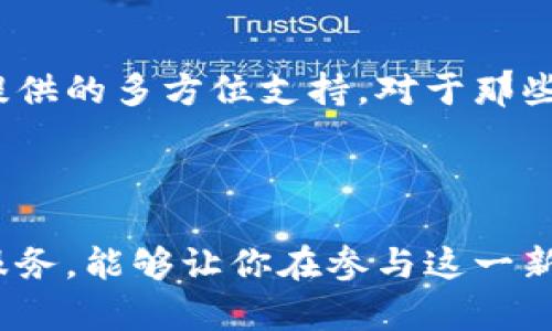 数字货币托管产品是近年来随着数字货币的兴起而逐渐流行的一种金融服务。随着越来越多的人和机构对数字货币的投资兴趣增加，如何安全地存储和管理这些资产变得愈发重要。这时，数字货币托管产品应运而生，为投资者提供了正规、安全的资产管理解决方案。

什么是数字货币托管产品?

数字货币托管产品是一种由专业机构提供的服务，旨在为持有数字资产的用户提供安全的存储、管理及交易支持。这种产品往往包括数字资产的冷存储方案（将资产离线存储以降低被盗的风险）、保险保障、合规审查等服务。对于许多投资者，尤其是机构投资者而言，将资产放在专业的托管机构处显得更加安全且可靠。

数字货币托管的必要性

大多数人可能会问：“为什么我需要将我的数字货币交给托管机构?”首先，数字货币的市场虽然潜力巨大，但同时也伴随着高风险。很多人可能会经历黑客攻击、系统故障等问题，导致数字资产的损失。此外，由于缺乏监管，私钥的丢失与误操作也可能让投资者面临无法找回资产的窘境。通过使用专业的托管服务，投资者可以将这些风险降到最低。

数字货币托管的服务内容

一般而言，数字货币托管产品不仅仅是简单的存储服务。它通常包含以下几个方面的内容：

ul
    li安全存储: 采用冷存储技术，保障数字资产在非网络环境下安全保存。/li
    li合规性保障: 根据相关法律法规进行合规审查，确保托管服务的合法性。/li
    li资产管理: 提供全面的资产管理服务，如资产评估与报告。/li
    li保险覆盖: 大部分托管产品会提供保险服务，防止资产损失。/li
    li客户支持: 提供专业的客户服务，帮助用户解决各种问题。/li
/ul

选择数字货币托管产品时的要点

决定使用哪个数字货币托管服务时，投资者有几个关键点需要考虑。首先，确保托管公司拥有良好的信誉和行业口碑。其次，研究该公司的安全措施与技术实现，确保它能够有效防范黑客攻击等风险。此外，费用结构也是一个必须关注的方面，不同的托管服务在收费上可能存在很大差异。

数字货币托管的未来

随着数字货币市场的持续发展，数字货币托管产品也将不断演变。可以预计，未来会有更多的技术提升和服务创新，为用户带来更好的体验。同时，监管的增强可能会让托管产品的合规性越来越强，为用户提供更高的安全保障。

总结

数字货币托管产品为广大投资者提供了便捷、安全的资产管理解决方案。通过使用托管服务，用户不仅可以安心地管理自己的数字资产，还能享受到专业团队提供的多方位支持。对于那些希望进入数字货币市场的投资者而言，选择一个合适的托管服务，将是开启数字资产投资之旅的重要一步。

数字货币, 托管服务, 资产管理, 冷存储, 投资安全/guanjianci

总结起来，数字货币托管产品不仅仅是一种存储方案，更是对投资者未来安全投资的重要保障。在如今变幻莫测的数字货币市场中，合理选择和使用这些托管服务，能够让你在参与这一新兴领域时，保持良好的风险控制和资产保障。