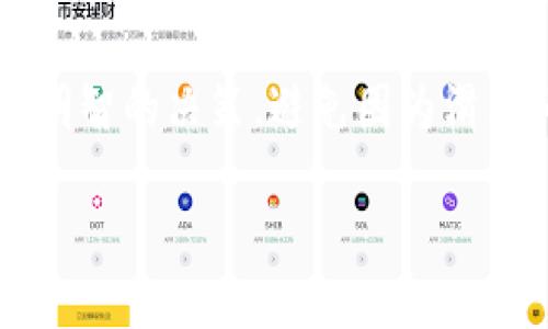 设置TP钱包滑点的方法

在数字货币交易中，滑点是指实际成交价格与预期成交价格之间的差异。对于使用TP钱包的用户来说，设置滑点是进行交易时必须掌握的一项重要技能。那么，如何正确设置TP钱包的滑点呢？接下来，我们将深入探讨这一问题，帮助大家更好地进行数字资产的交易。

什么是滑点？

在开始之前，我们需要先了解一下什么是滑点。在交易中，由于市场波动和订单执行速度的影响，实际成交价格可能会与用户设置的价格不同。如果市场非常活跃，或者交易量较大，滑点现象就会更加明显。了解滑点对于交易策略的制定至关重要。

TP钱包中的滑点设置

TP钱包的滑点设置主要用于在进行代币兑换时，保护用户免受市场价格剧烈波动的影响。用户可以通过设置一个合适的滑点范围，让系统在价格波动时仍能顺利执行交易。在TP钱包中，用户可以自行设置滑点的百分比，通常在1%-5%之间比较常见。具体的设置步骤如下：

ol
    li
        打开TP钱包应用：首先，确保你已经下载并安装了TP钱包，并完成了必要的设置和登录步骤。
    /li
    li
        选择代币兑换：在主页上找到“兑换”或“交易”按钮，点击进入。
    /li
    li
        设置滑点：在交易界面，通常会有一个“滑点”或“Slippage Tolerance”选项。点击进入后，可以根据个人需求来调整滑点的百分比，通常设置在1%-5%之间是比较合理的选择。
    /li
    li
        确认交易：设置完滑点后，就可以填写交易信息，确认兑换的代币数量，最后点击“确认”进行交易。/li
/ol

如何选择合适的滑点设置

选择合适的滑点设置对于每位交易者来说都是个技术活。过高的滑点可能会导致不必要的损失，而过低的滑点又可能导致交易失败。以下是一些建议，可以帮助你更有效地设置滑点：

ul
    li
        了解市场波动性：在市场比较活跃，波动较大的情况下，可以适当提高滑点设置；而在市场相对平稳时，滑点可以设置得低一些。
    /li
    li
        关注交易的代币流动性：对于流动性较好的代币，通常可以将滑点设置得低一些。而对于一些流动性较差的代币，需要提高滑点设置，以避免交易失败。
    /li
    li
        结合自身风险承受能力：不同的用户对于风险的敏感度不同。确定一个符合自身风险承受能力的滑点设置，可以帮助你在保证交易成功率的同时，控制潜在的损失。/li
/ul

滑点设置对交易的影响

滑点设置不是小事，直接关系到你交易的成功与否。比如，你以为自己买入的价格是0.1美元，但实际成交时价格却是0.11美元，这意味着你的成本增加了。特别是在波动剧烈的市场中，如果滑点设置不当，可能导致财务上的损失。

然而，滑点并非只会带来负面影响。在某些情况下，较大的滑点可以为交易提供更多的灵活性，确保你的订单在市场剧烈波动时仍能快速成交。

滑点设置的小技巧

为了帮助大家更好地进行滑点设置，以下是一些小贴士：

ul
    li
        提前观察市场走向：在进行大额交易之前，观察市场走势可以帮助你做出更明智的滑点设置。波动更小的时段内进行交易，可以适当降低滑点设置。
    /li
    li
        利用止损订单：在设置滑点时，除了考虑滑点本身，也可以设置止损订单，以降低潜在损失。这种方式能够在价格达到一定条件时，自动为你平仓。
    /li
    li
        及时调整：随着市场的变化，你的滑点设置也应当随之调整。有时候，市场的突发事件可能会导致价格瞬间大幅波动。此时，需要迅速评估并调整自己的滑点设置。/li
/ul

总结

在TP钱包中设置滑点是一项简单但至关重要的操作，它直接影响到你交易的顺利与否。了解如何正确设置滑点，并结合市场情况、代币流动性和自身风险承受能力做出合理选择，可以帮助你在数字货币交易中获得更好的体验。

总之，滑点设置并非一成不变，而是需要根据实际情况灵活调整的。希望本文的信息能够帮助你在TP钱包的使用中，做出更明智的决策，避免因为滑点问题而损失，享受数字货币交易所带来的乐趣。

TP钱包, 滑点设置, 数字货币, 交易技巧, 代币兑换/guanjianci
