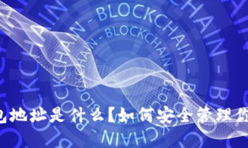 以太坊数字钱包地址是什么？如何安全管理你的以太坊钱包？