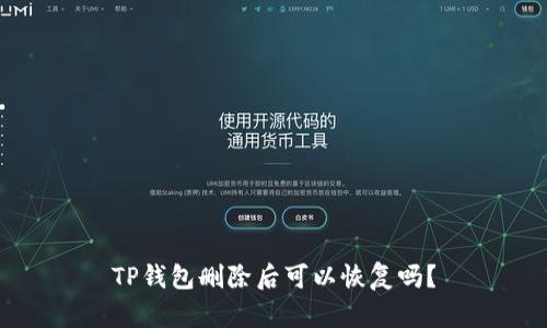 TP钱包删除后可以恢复吗？