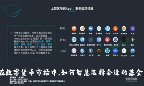 在数字货币市场中，如何智慧选择合适的基金？
