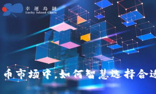 在数字货币市场中，如何智慧选择合适的基金？