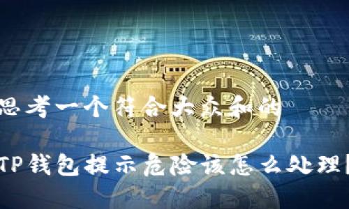 思考一个符合大众和的

TP钱包提示危险该怎么处理？
