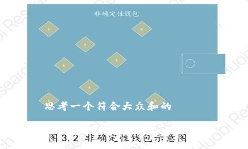 思考一个符合大众和的

TP钱包提示危险该怎么处理？