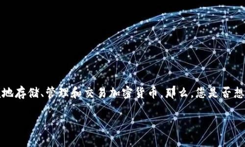 中本聪和TP钱包在加密货币世界中扮演着非常重要的角色。中本聪作为比特币的创始人,其身份至今仍然是一个谜,而TP钱包则是一个受欢迎的数字资产管理工具,旨在帮助用户安全方便地存储、管理和交易加密货币。那么,您是否想知道中本聪和TP钱包之间有什么样的联系?更重要的是,您是否了解如何找到中本聪相关的合约地址?在这篇文章中,我们将逐步揭示这些问题,并探索TP钱包的使用与加密货币的安全性。
什么是中本聪与TP钱包的合约地址?