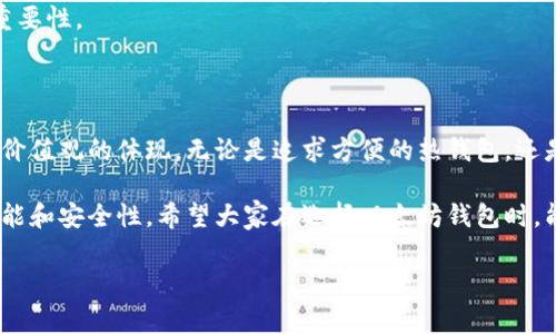 以太坊钱包的名称通常会根据钱包的特性、功能及其开发者的品牌来命名。市面上有多种以太坊钱包，它们的名称各具特色，且能够吸引用户的注意力。接下来，我们就来深入探讨以太坊钱包的一些常见名称及其背后的意义。

1. 以太坊钱包的类型与名称

以太坊钱包可以分为热钱包和冷钱包两大类。热钱包是指连接到互联网的数字钱包，适用于频繁交易；冷钱包则是离线存储，以增强安全性。

一款著名的热钱包是MetaMask。这个名字非常形象，正如它所传达的意思一样，它让用户仿佛“戴上了面具”，可以在以太坊的世界中自由穿梭。MetaMask的设计让用户可以在浏览器中轻松与以太坊应用互动，就像在窗口前观赏一个精彩的演出。

另一款极具人气的热钱包是Trust Wallet。这个名字表达了用户对其安全性的信任。毕竟，钱包的核心作用就是保护资产，Trust Wallet在这方面做得非常到位。因此，用户在选择时会感受到一种安心感。

而在冷钱包中，Trezor和Ledger则是两个响亮的名字。Trezor源自捷克语，意为“保险箱”，其名称本身就传达了安全可靠的感觉。而Ledger则意味着“账本”，这也与它记录和管理用户资产的功能密切相关。

2. 钱包名称的命名技巧

在取名时，开发团队考虑了许多因素，包括功能性、易于发音与记忆、以及能否在市场中脱颖而出。一个好的钱包名称应该能够迅速传递出它的核心优势，使用户在众多选择中一眼就能认出它。

旁观者常常会被那些生动形象的名称所吸引，这就是为什么许多钱包会采用这种方式。例如，MyEtherWallet也很直白，既含有以太坊（Ether），又告诉用户这是“我的钱包”。这种直接而清晰的叫法，不仅易于理解，也便于记忆。

3. 名称与品牌建设

对于钱包的开发者来说，名称不仅是一个简单的标签，它还是品牌建设的重要组成部分。一个成功的品牌名称可以帮助它在竞争激烈的市场中生存与发展。它能够引导用户对这个钱包的信任和认同，从而促进用户的忠诚度。

比如，Coinbase Wallet借助Coinbase这个知名平台，提升了其钱包的品牌效应。用户会因为对Coinbase的信任而更倾向于使用其钱包服务。此外，这也有助于新用户在初入数字货币世界时，能够通过熟悉的品牌快速上手。

4. 名称背后的文化寓意

有些名字还蕴含了丰富的文化寓意。如我们的MetaMask，它不仅是技术上的突破，同时也象征着我们在人际交往中需要的“面具”，在某种程度上反映了现代人与人之间的交流日趋隐私化和去中心化的趋势。这种文化上的，让钱包名称更具深意。

同样，Trust Wallet也展现了对当前社会信任危机的回应，通过其名字，传达了对用户资产安全的重视，强调了在数字化时代保护个人隐私和财产的重要性。

5. Conclusion

通过上述分析可以看出，以太坊钱包的名称与其功能、品牌、文化及用户体验密切相关。当用户在选择钱包时，名称不仅是单纯的识别符号，更是情感和价值观的体现。无论是追求方便的热钱包，还是看重安全性的冷钱包，选择合适的名称都能为用户创造更好的体验。

当然，随着技术的发展，未来可能会有新的钱包名称出现，不同的创新会促使市场不断变化。对于用户而言，钱包的名称虽然重要，但更重要的是它的功能和安全性，希望大家在选择以太坊钱包时，能够先了解这些名称背后的故事，以及它们所传达的价值。始终记得，以太坊钱包不仅仅是虚拟货币的存储工具，更是连接数字经济与人类社会的桥梁。

最终，面对这么多的以太坊钱包，您会选择哪个名称？这个钱包是否能代表您的数字经济之旅？希望我们的分析能为您提供一些启发和方向。