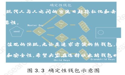 以太坊钱包的名称通常会根据钱包的特性、功能及其开发者的品牌来命名。市面上有多种以太坊钱包，它们的名称各具特色，且能够吸引用户的注意力。接下来，我们就来深入探讨以太坊钱包的一些常见名称及其背后的意义。

1. 以太坊钱包的类型与名称

以太坊钱包可以分为热钱包和冷钱包两大类。热钱包是指连接到互联网的数字钱包，适用于频繁交易；冷钱包则是离线存储，以增强安全性。

一款著名的热钱包是MetaMask。这个名字非常形象，正如它所传达的意思一样，它让用户仿佛“戴上了面具”，可以在以太坊的世界中自由穿梭。MetaMask的设计让用户可以在浏览器中轻松与以太坊应用互动，就像在窗口前观赏一个精彩的演出。

另一款极具人气的热钱包是Trust Wallet。这个名字表达了用户对其安全性的信任。毕竟，钱包的核心作用就是保护资产，Trust Wallet在这方面做得非常到位。因此，用户在选择时会感受到一种安心感。

而在冷钱包中，Trezor和Ledger则是两个响亮的名字。Trezor源自捷克语，意为“保险箱”，其名称本身就传达了安全可靠的感觉。而Ledger则意味着“账本”，这也与它记录和管理用户资产的功能密切相关。

2. 钱包名称的命名技巧

在取名时，开发团队考虑了许多因素，包括功能性、易于发音与记忆、以及能否在市场中脱颖而出。一个好的钱包名称应该能够迅速传递出它的核心优势，使用户在众多选择中一眼就能认出它。

旁观者常常会被那些生动形象的名称所吸引，这就是为什么许多钱包会采用这种方式。例如，MyEtherWallet也很直白，既含有以太坊（Ether），又告诉用户这是“我的钱包”。这种直接而清晰的叫法，不仅易于理解，也便于记忆。

3. 名称与品牌建设

对于钱包的开发者来说，名称不仅是一个简单的标签，它还是品牌建设的重要组成部分。一个成功的品牌名称可以帮助它在竞争激烈的市场中生存与发展。它能够引导用户对这个钱包的信任和认同，从而促进用户的忠诚度。

比如，Coinbase Wallet借助Coinbase这个知名平台，提升了其钱包的品牌效应。用户会因为对Coinbase的信任而更倾向于使用其钱包服务。此外，这也有助于新用户在初入数字货币世界时，能够通过熟悉的品牌快速上手。

4. 名称背后的文化寓意

有些名字还蕴含了丰富的文化寓意。如我们的MetaMask，它不仅是技术上的突破，同时也象征着我们在人际交往中需要的“面具”，在某种程度上反映了现代人与人之间的交流日趋隐私化和去中心化的趋势。这种文化上的，让钱包名称更具深意。

同样，Trust Wallet也展现了对当前社会信任危机的回应，通过其名字，传达了对用户资产安全的重视，强调了在数字化时代保护个人隐私和财产的重要性。

5. Conclusion

通过上述分析可以看出，以太坊钱包的名称与其功能、品牌、文化及用户体验密切相关。当用户在选择钱包时，名称不仅是单纯的识别符号，更是情感和价值观的体现。无论是追求方便的热钱包，还是看重安全性的冷钱包，选择合适的名称都能为用户创造更好的体验。

当然，随着技术的发展，未来可能会有新的钱包名称出现，不同的创新会促使市场不断变化。对于用户而言，钱包的名称虽然重要，但更重要的是它的功能和安全性，希望大家在选择以太坊钱包时，能够先了解这些名称背后的故事，以及它们所传达的价值。始终记得，以太坊钱包不仅仅是虚拟货币的存储工具，更是连接数字经济与人类社会的桥梁。

最终，面对这么多的以太坊钱包，您会选择哪个名称？这个钱包是否能代表您的数字经济之旅？希望我们的分析能为您提供一些启发和方向。