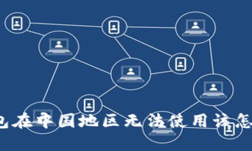 TP钱包在中国地区无法使用该怎么办？