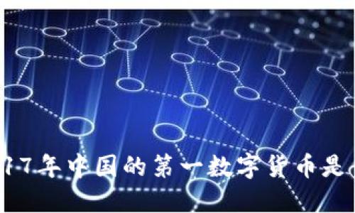: 2017年中国的第一数字货币是什么？