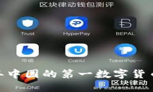 : 2017年中国的第一数字货币是什么？
