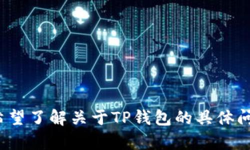 抱歉，您提供的信息似乎不完整。请您提供更多的上下文或详细信息，以便我能够更好地帮助您。您是希望了解关于TP钱包的具体问题，还是关于它的某个功能、操作指南，或者是与交易节点错误相关的解决方案？期待您的进一步信息！