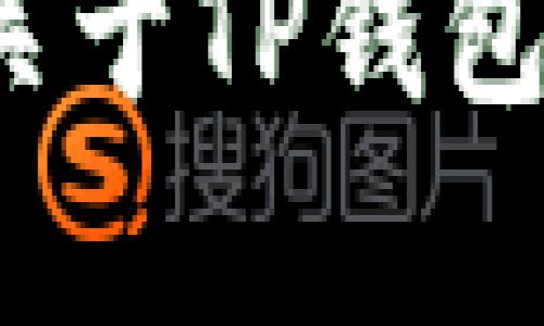 抱歉，您提供的信息似乎不完整。请您提供更多的上下文或详细信息，以便我能够更好地帮助您。您是希望了解关于TP钱包的具体问题，还是关于它的某个功能、操作指南，或者是与交易节点错误相关的解决方案？期待您的进一步信息！
