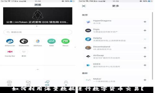   
如何利用海量数据进行数字货币交易？