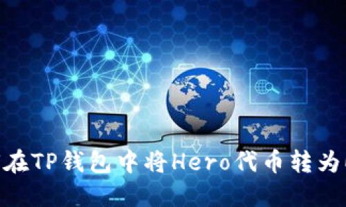 如何在TP钱包中将Hero代币转为ETH？