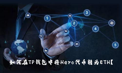 如何在TP钱包中将Hero代币转为ETH？