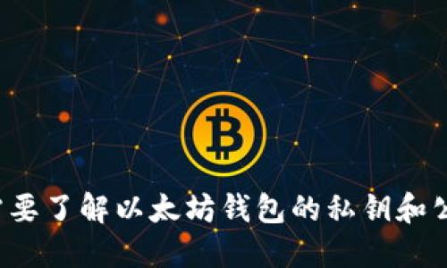 为什么需要了解以太坊钱包的私钥和公钥编码？